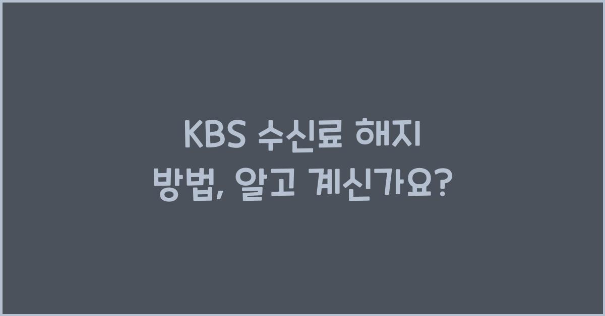 kbs 수신료 해지