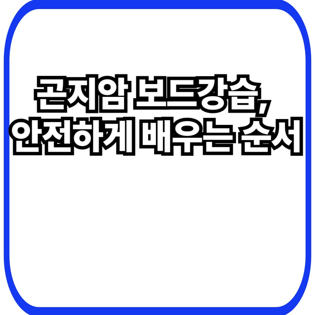 곤지암리조트 보드강습: 어린이·초보가 안전하게 배우는 순서