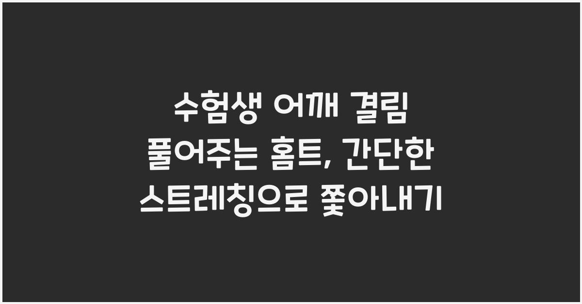 수험생 어깨 결림 풀어주는 홈트