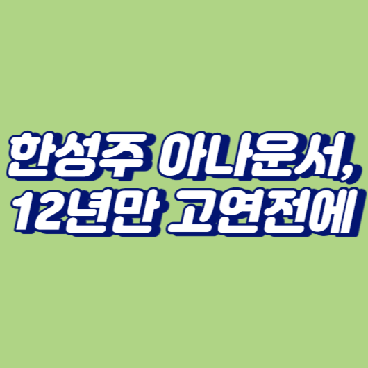 한성주 아나운서, 12년만 고연전에