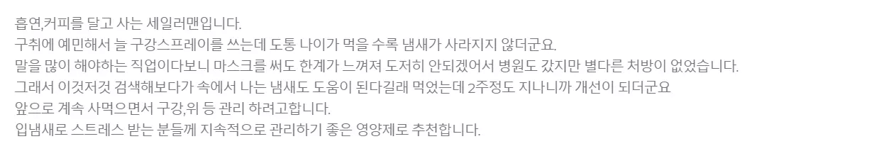 덴티오클린 내돈내산 구취 복용 후기