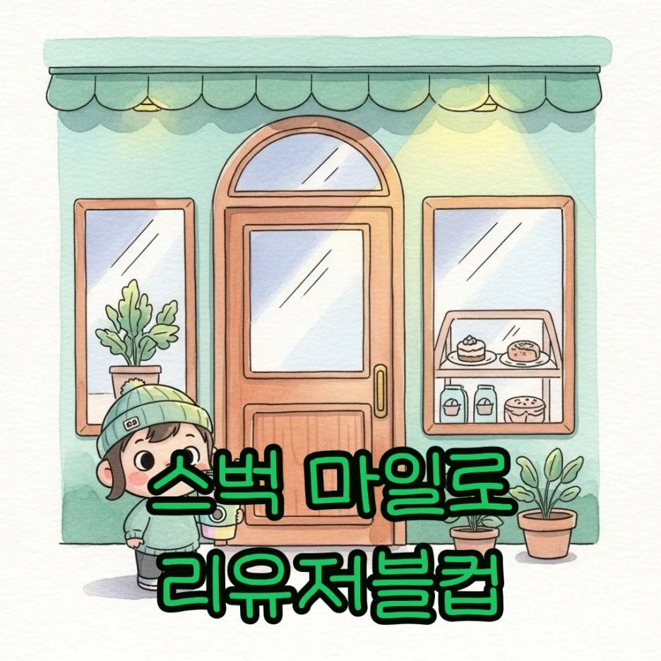 스벅 베이비 마일로 리유저블컵, 한정 이벤트 기간 안내.