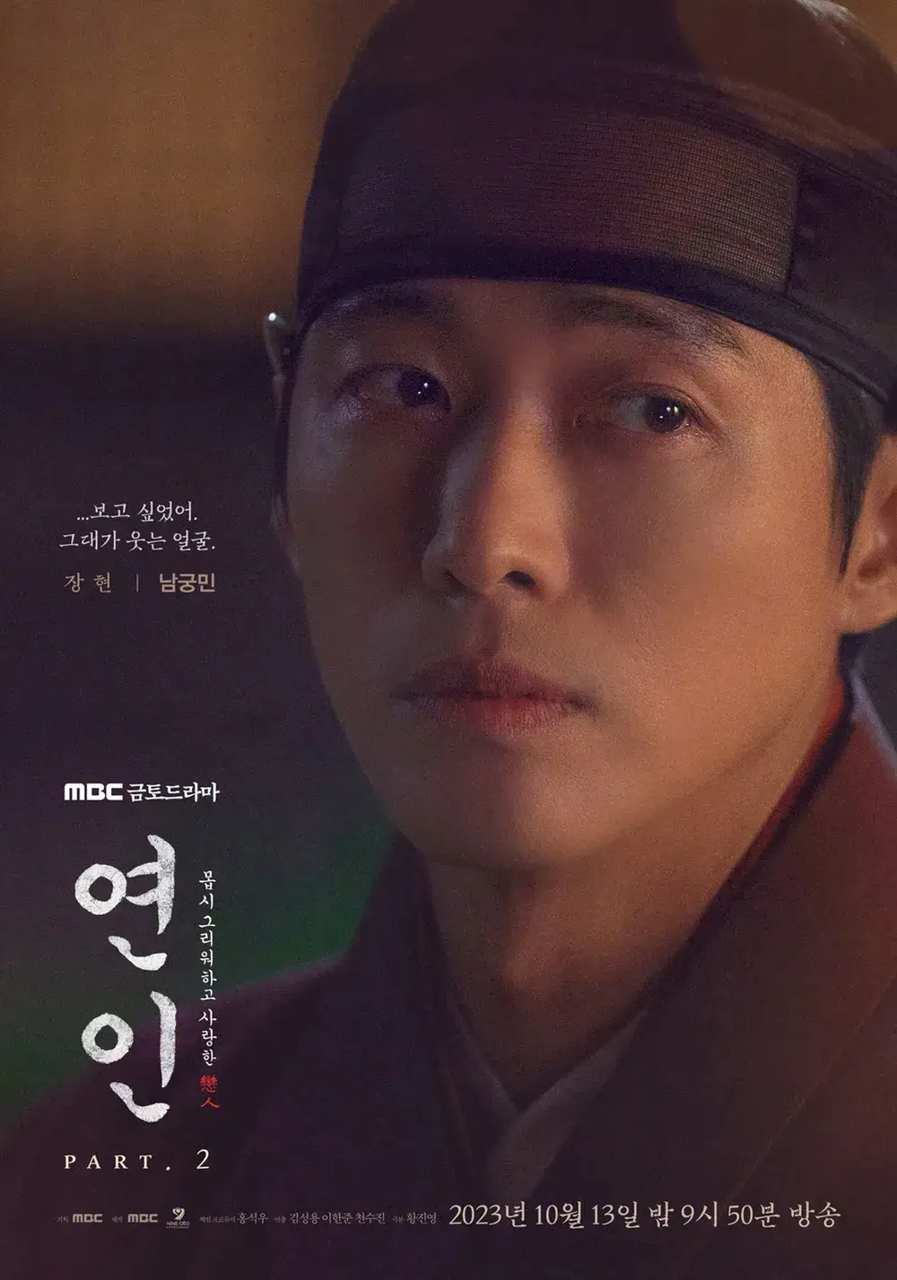MBC 드라마 연인 파트2 방송일 등장인물 관계도 11회 줄거리