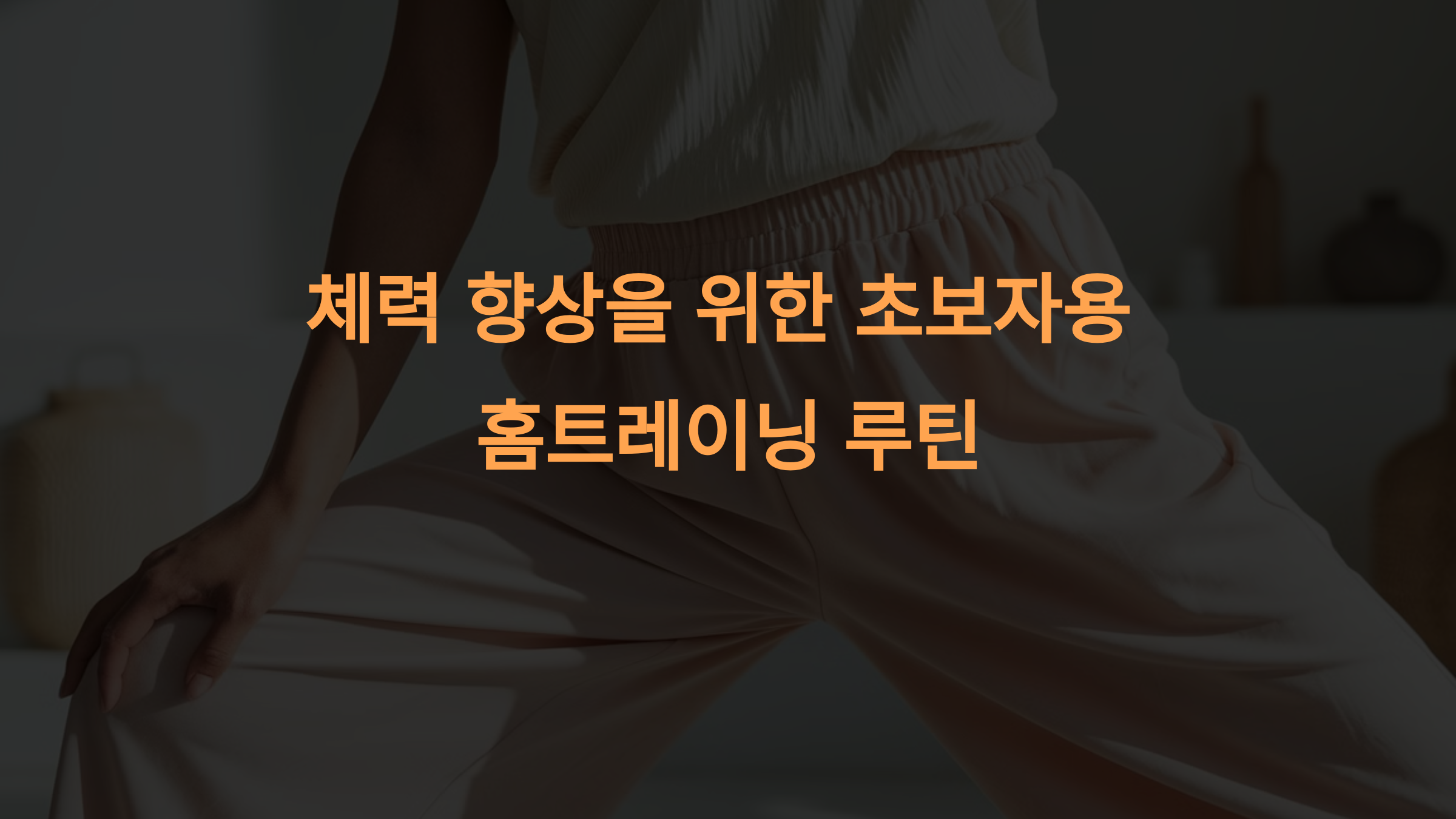 체력 향상을 위한 초보자용 홈트레이닝 루틴