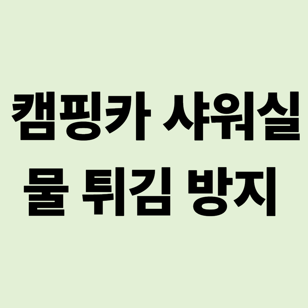 좁은 캠핑카 샤워실 정복: 물 튀김 방지 및 쾌적한 샤워 노하우