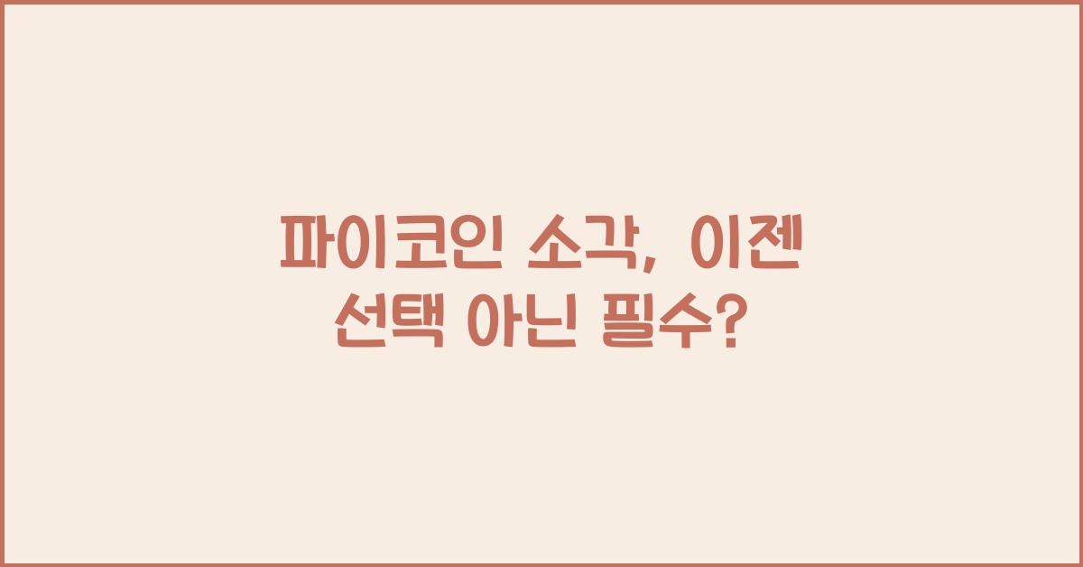 파이코인 소각