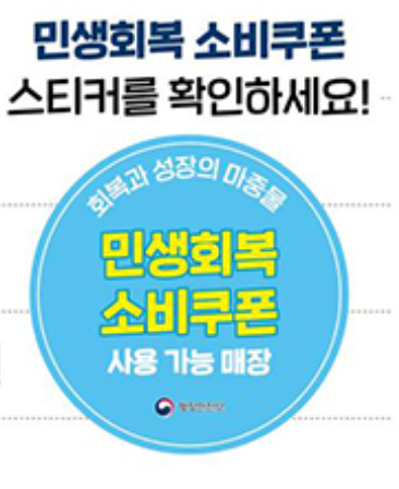 민생회복 소비쿠폰 스티커
