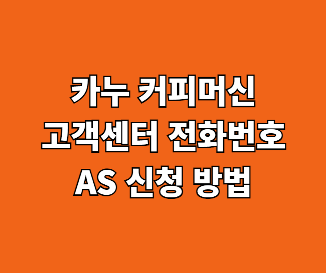 카누 커피머신 AS 서비스센터 썸네일