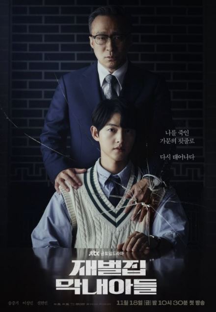 드라마-한국 드라마-재벌집 막내아들-포스터