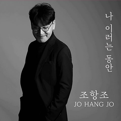 조항조 나 혼자 이러는 동안 앨범 사진