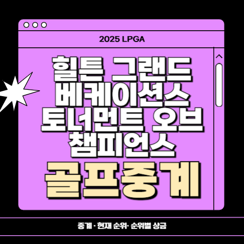 힐튼 그랜드 베케이션스 토너먼트 오브 챔피언스 중계, 순위별상금