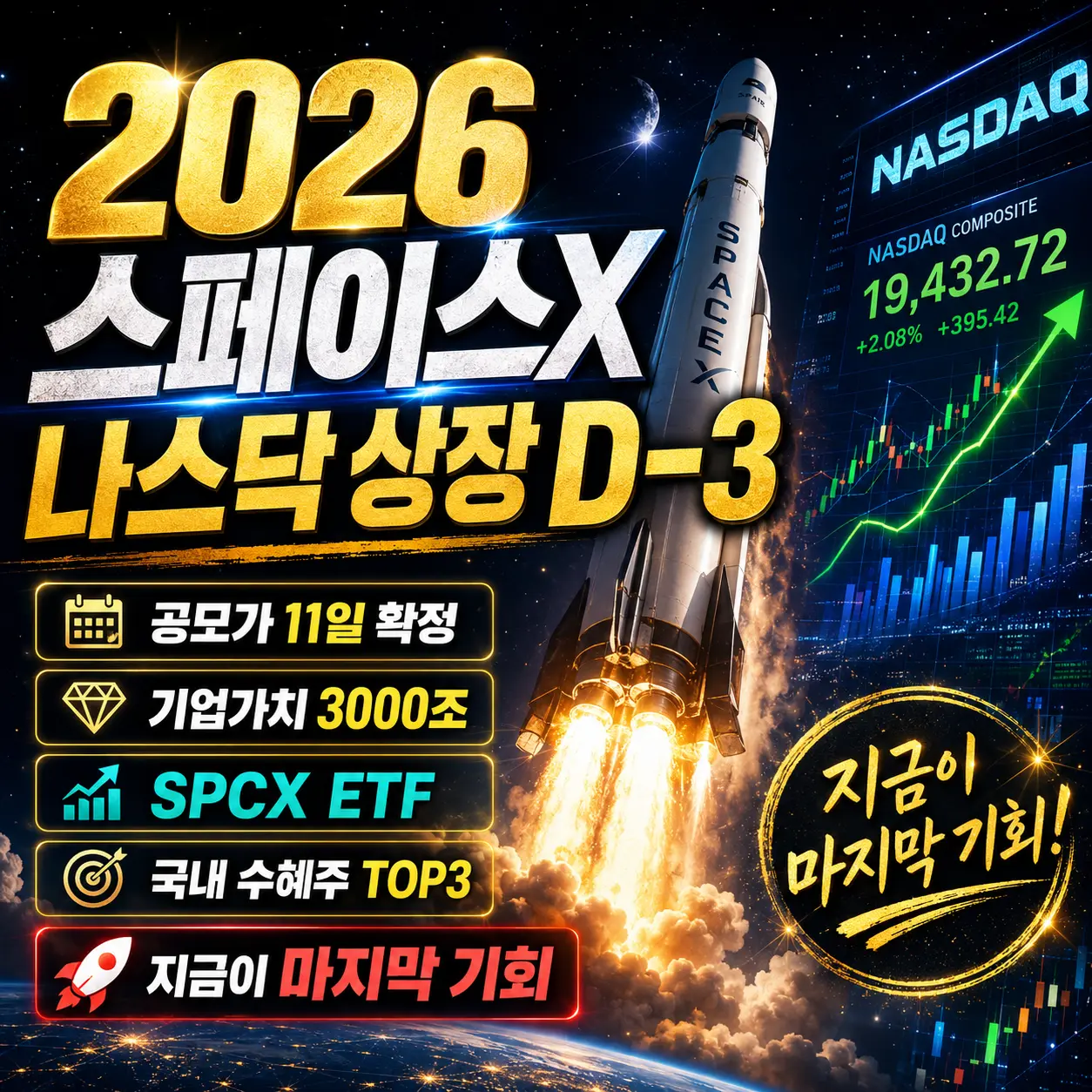 스페이스X 6월 12일 나스닥 상장 D-3 &mdash; 공모가 11일 확정&middot;기업가치 3000조&middot;SPCX ETF&middot;국내 수혜주 TOP3 지금이 마지막 기회 2026