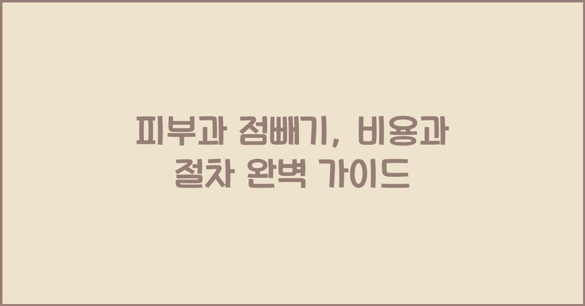 피부과 점빼기