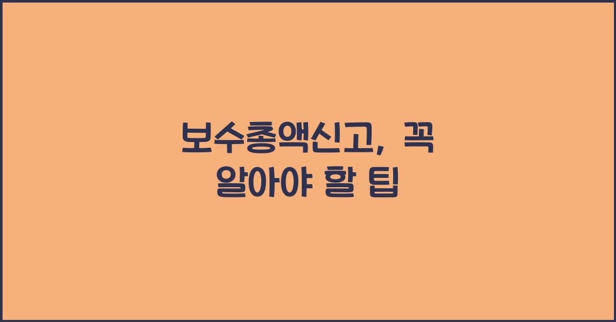 보수총액신고