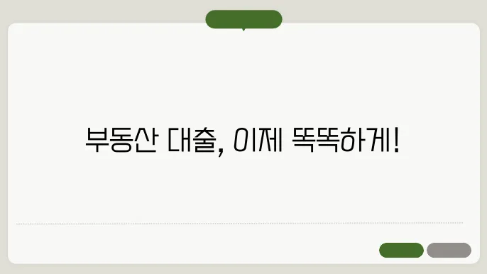 부동산 이자 절감 노하우와 대출 활용법