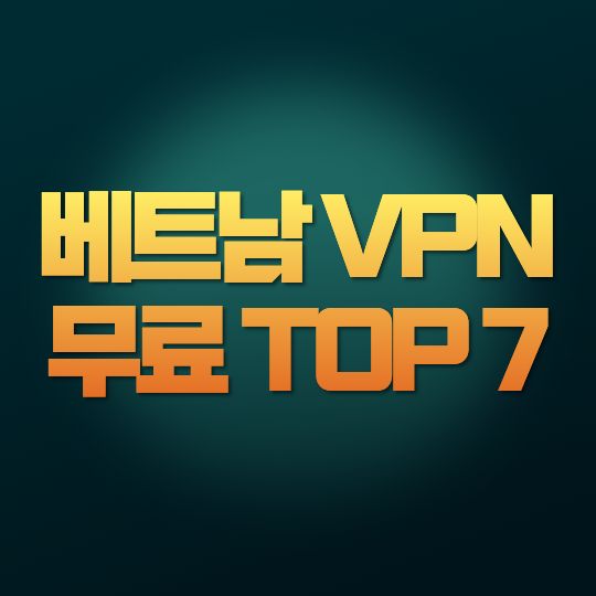 베트남 VPN 무료 TOP 7｜2026년 추천&middot;가격&middot;속도&middot;보안 비교