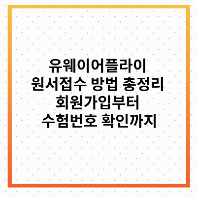 유웨이어플라이 원서접수