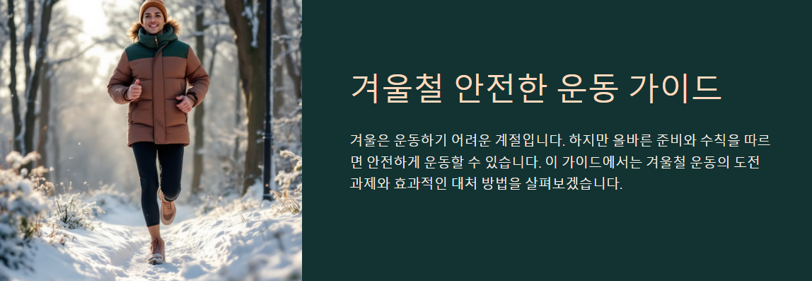겨울철 운동 수칙과 안전하게 운동하는 법