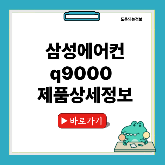 삼성 에어컨 Q9000 썸네일