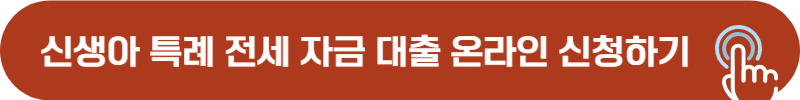 신생아 특례 전세 자금 대출 온라인 신청 바로가기