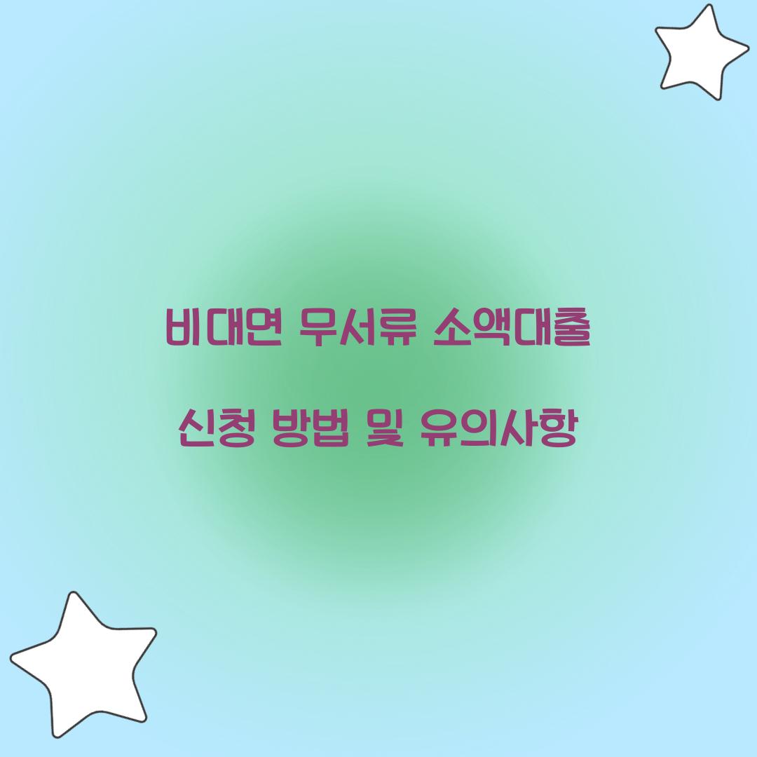 비대면 무서류 소액대출