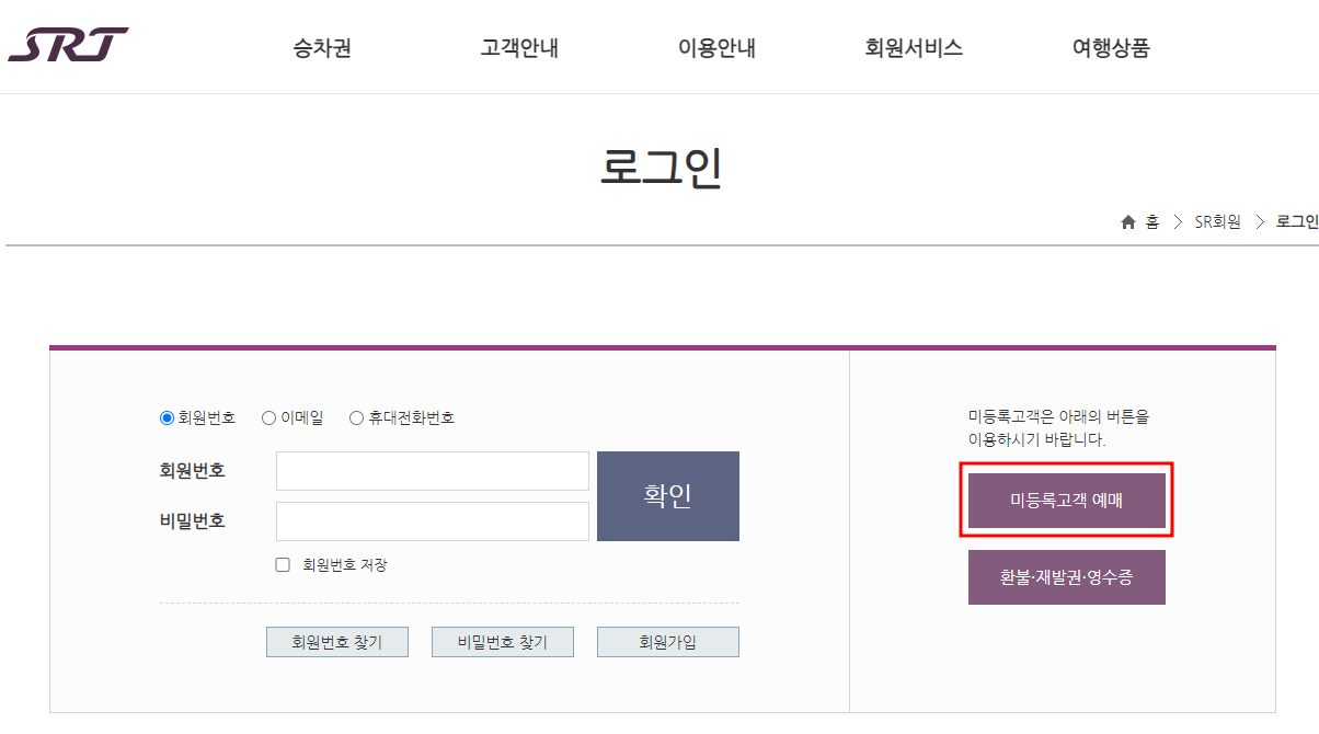 SRT 인터넷 예매(5)