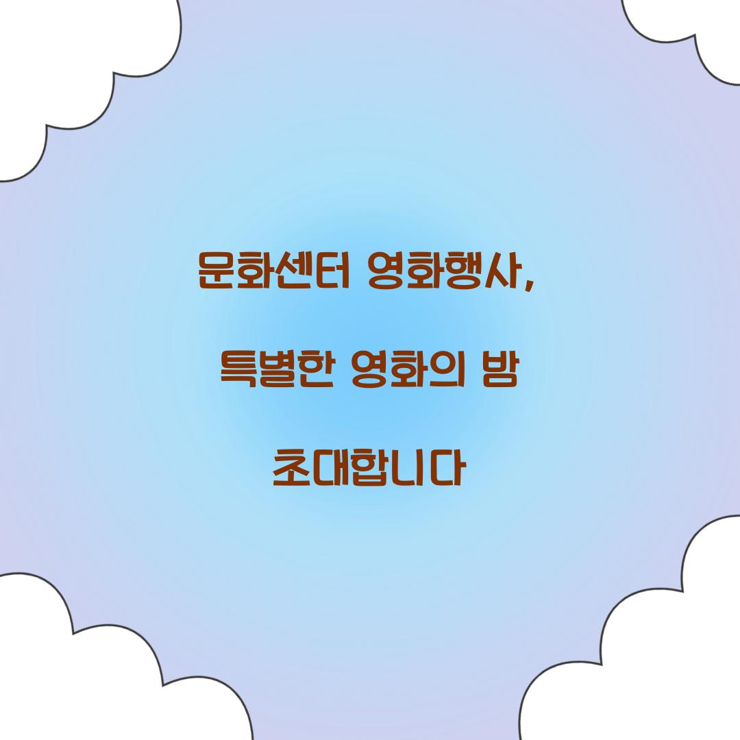 문화센터 영화행사