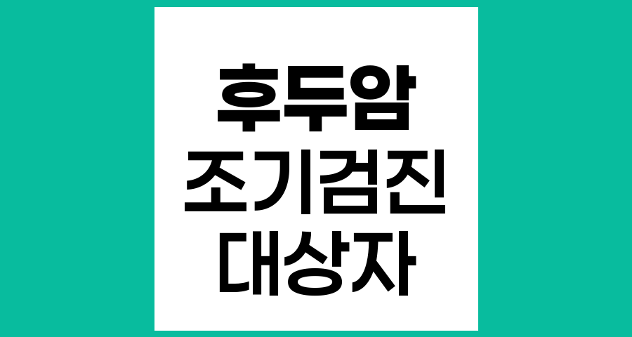 후두암 조기검진이 필요한 대상자와 중요성