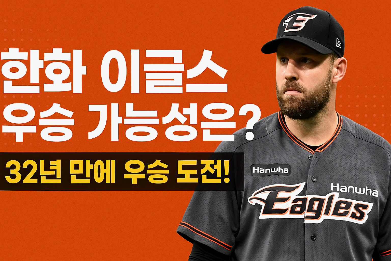 한화 이글스, 32년 만에 우승 가능성은? LG와 운명의 3연전 집중 분석