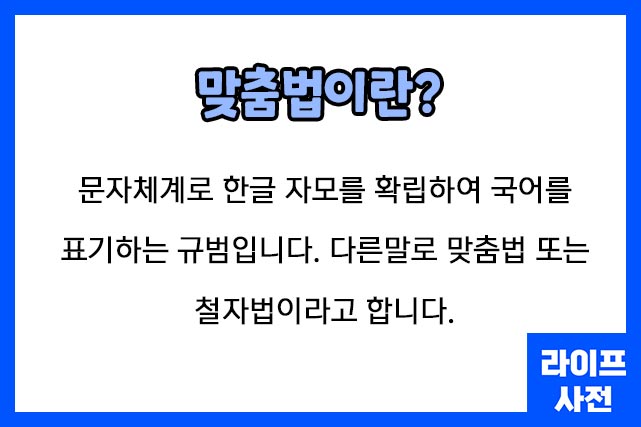 맞춤법이란?