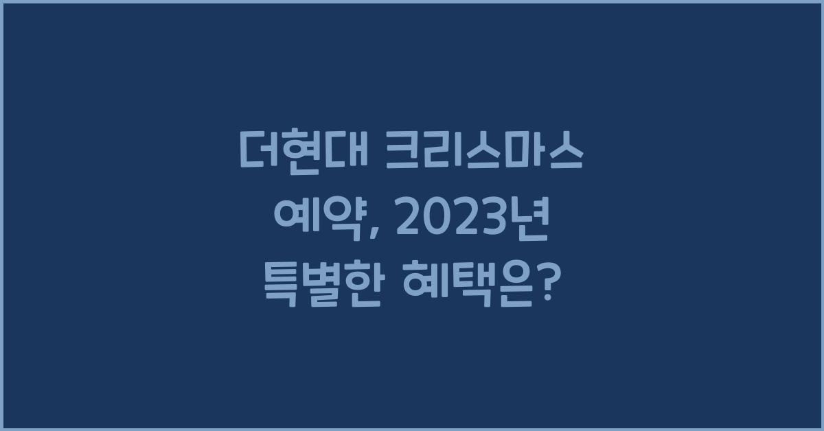 더현대 크리스마스 예약