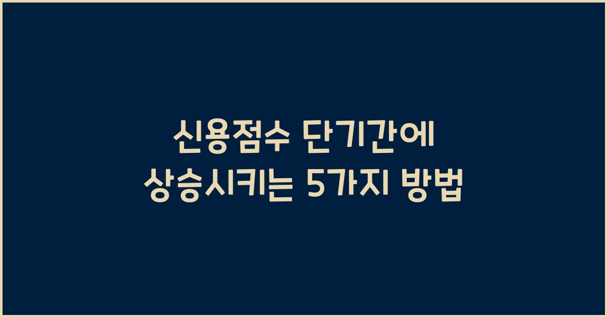 신용점수 단기간에