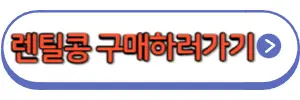 렌틸콩
