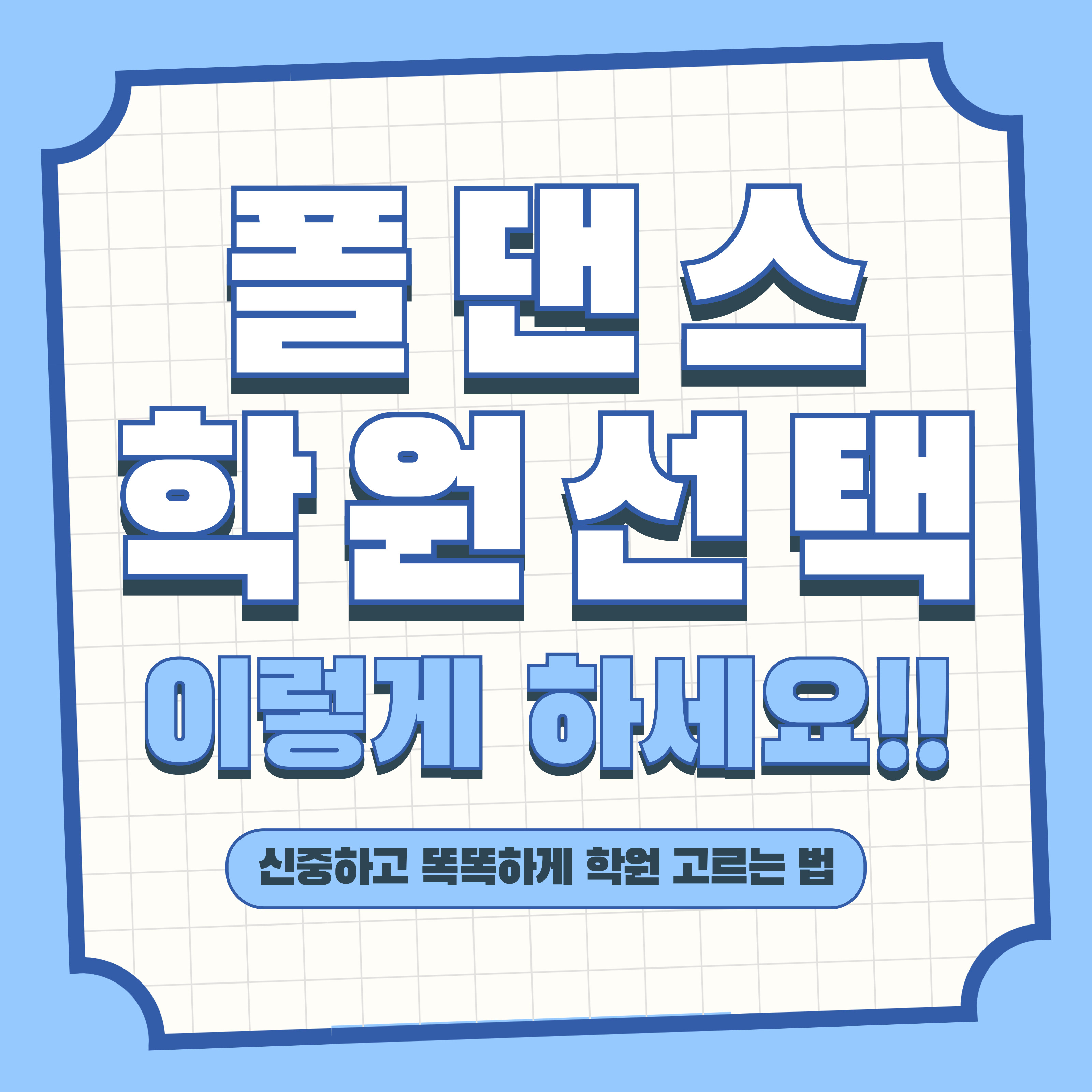 폴댄스 학원 신중하고 똑똑하게 고르는 방법! 카드뉴스