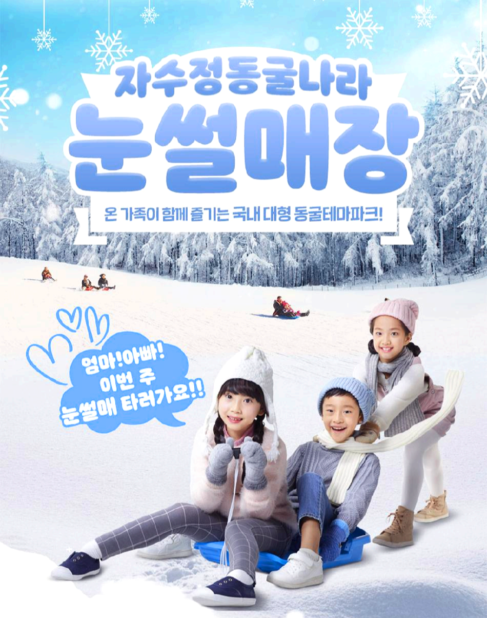 자수정 동굴나라 눈썰매 빙어축제