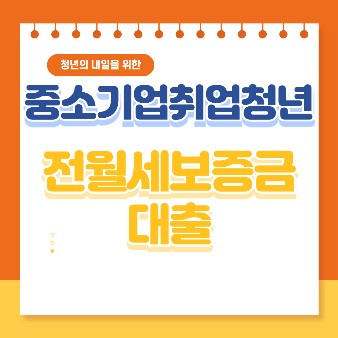 중소기업 취업청년 전월세 보증금 대출 조건&#44; 신청절차&#44; 종류