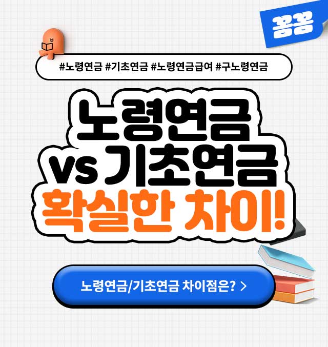 노령연금기초연금차이