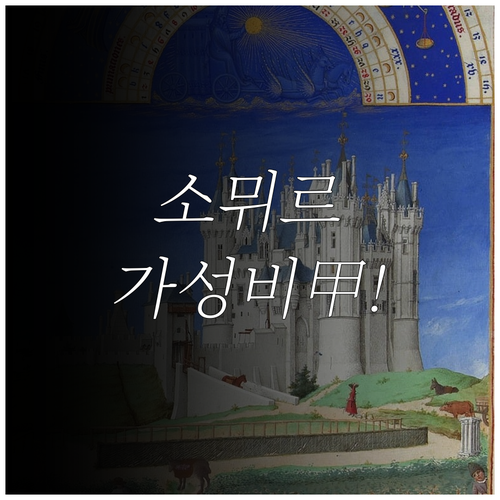 소뮈르 가성비 숙소 추천 가족 여행객..