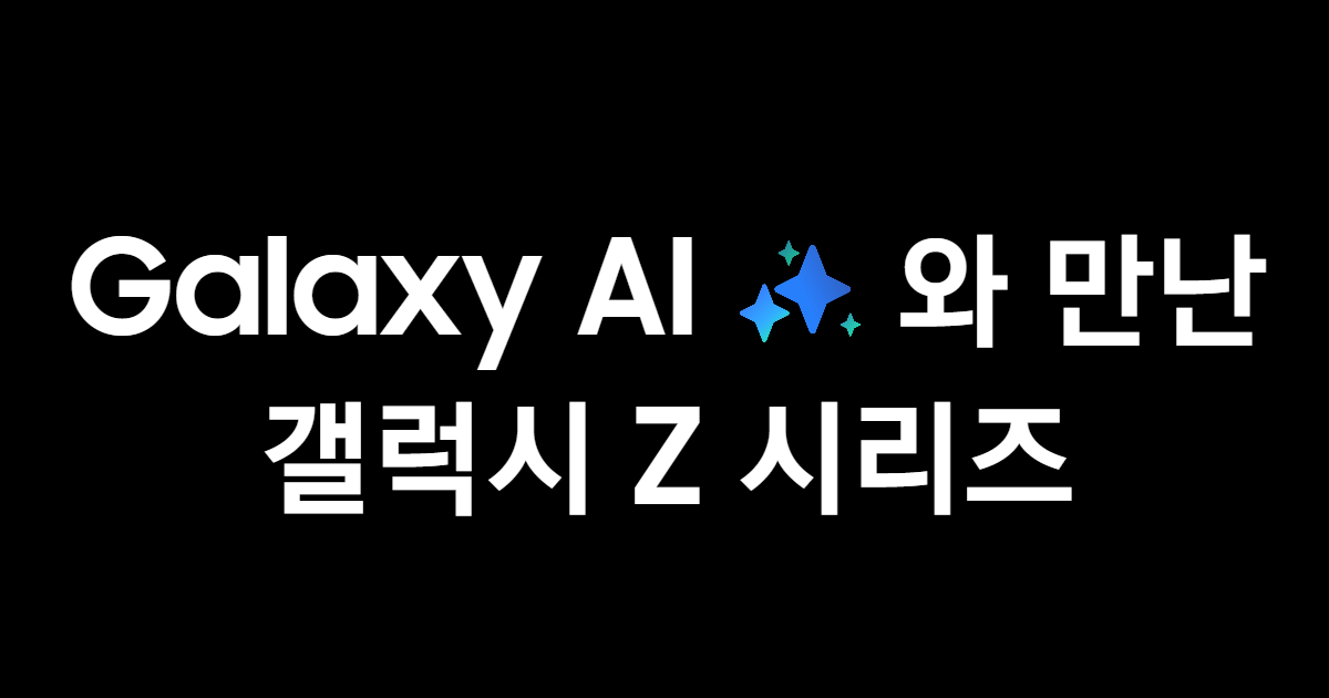 갤럭시Z 시리즈