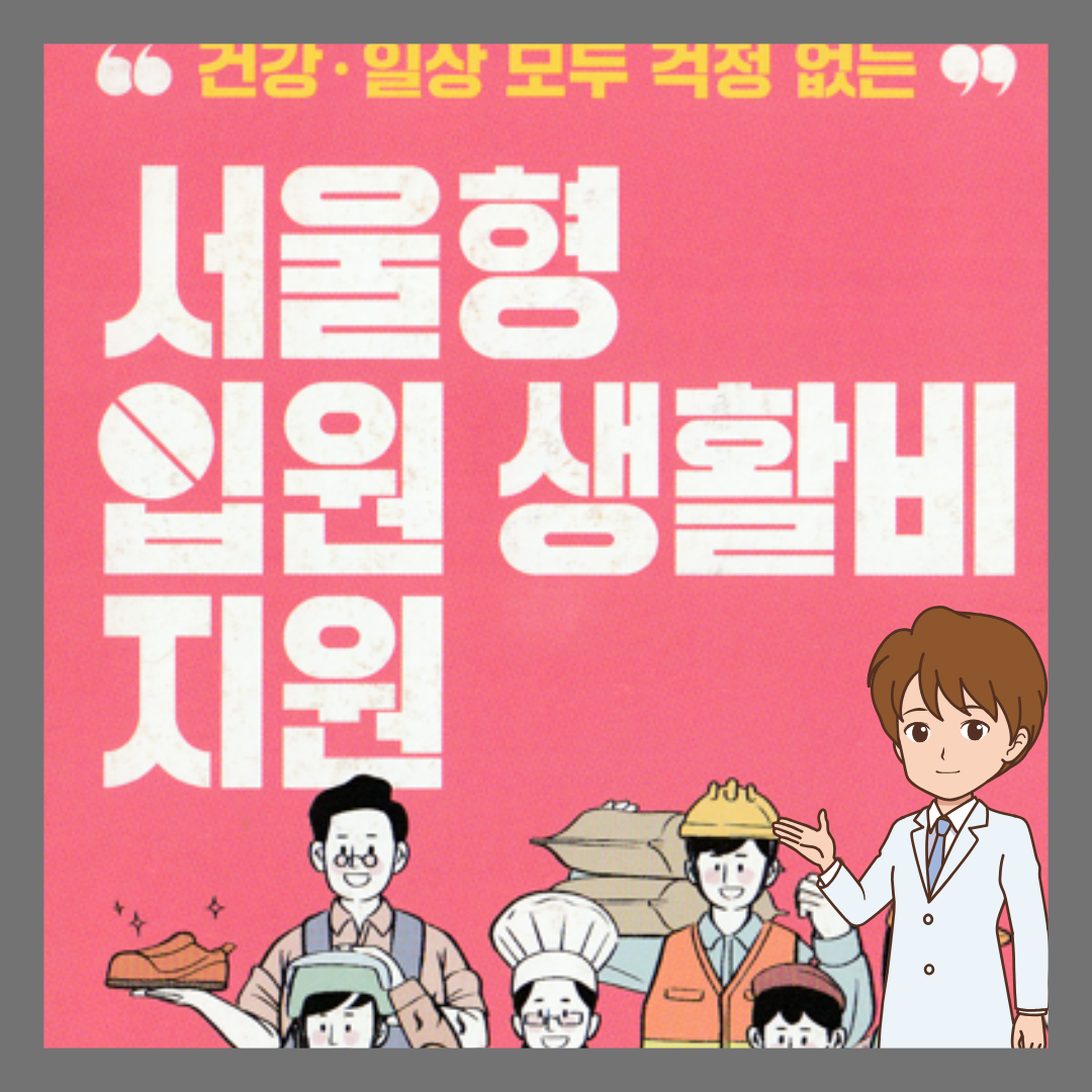 서울형_입원_생활비_지원