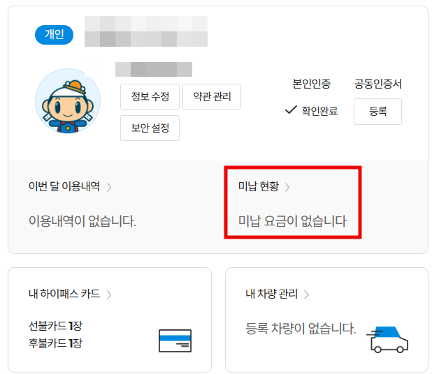 본인명의-차량의-통행료-미납현황-조회방법