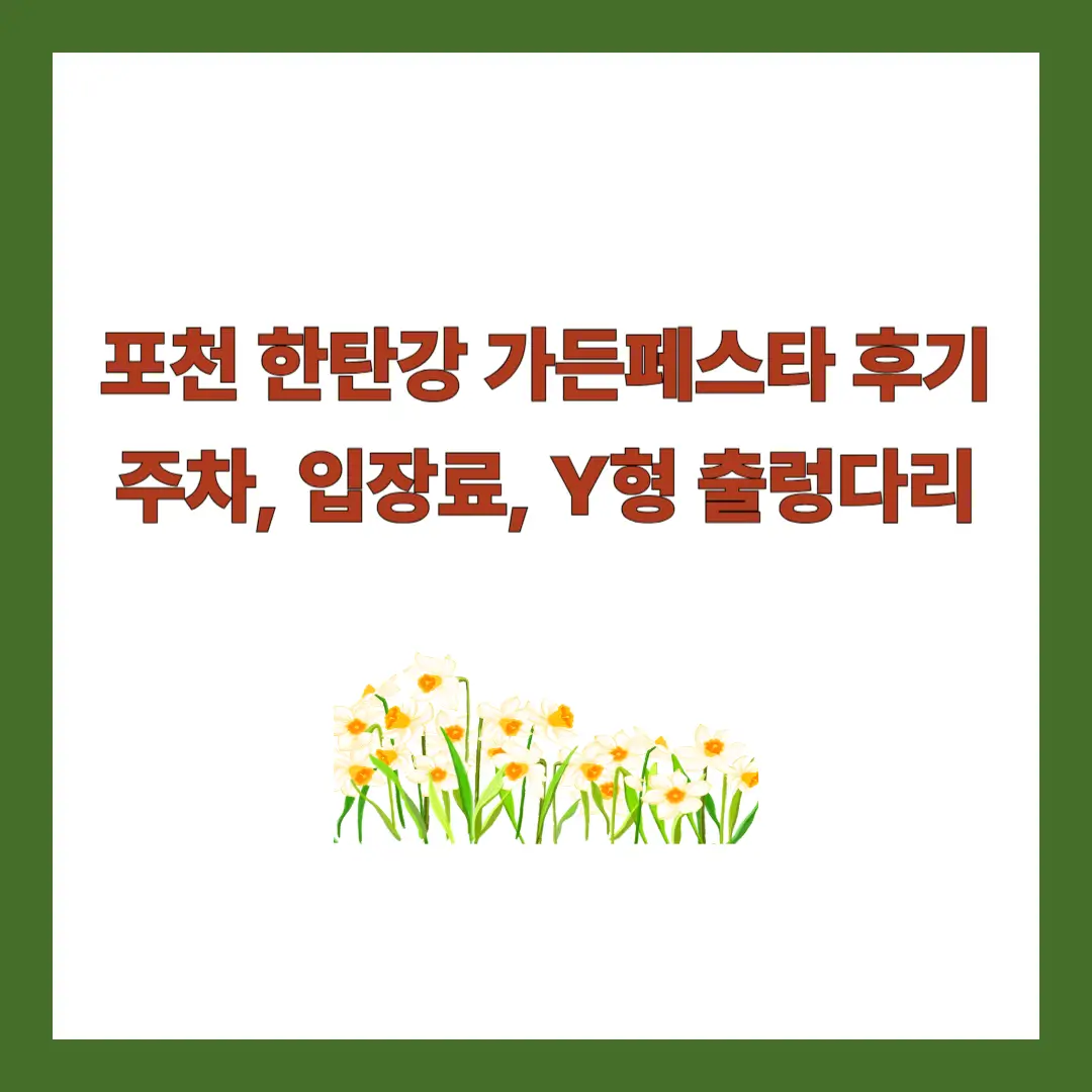 포천-한탄강-가든페스타