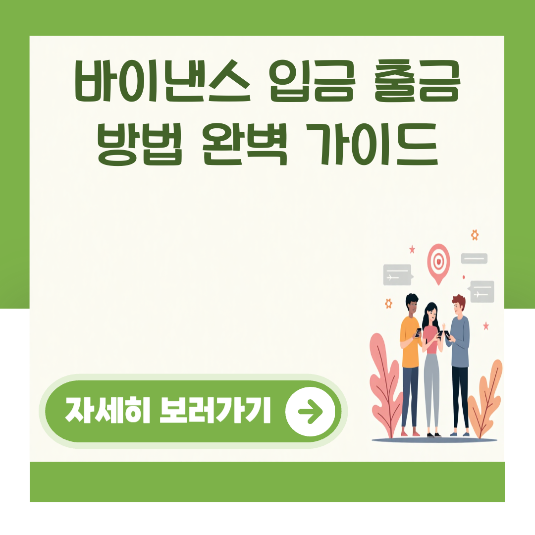 바이낸스 입금 출금 방법 완벽 가이드 대표 이미지