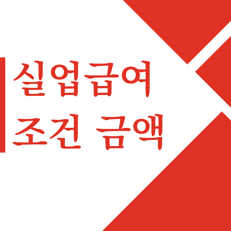 실업급여 조건 신청방법 금액 계산기 기간 온라인 신청 : 1분 요약(+2024)