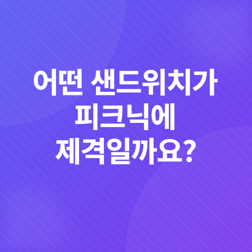 피크닉샌드위치_1
