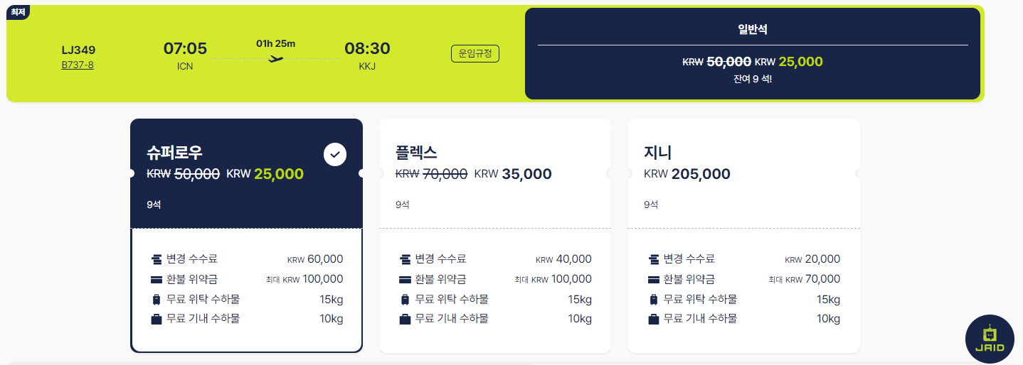 이달의 노선 ❘ 반값 항공권 예약 방법