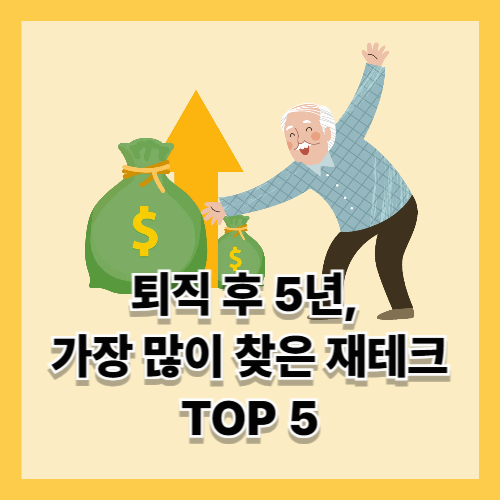 퇴직 후 5년, 가장 많이 찾은 재테크 TOP 5