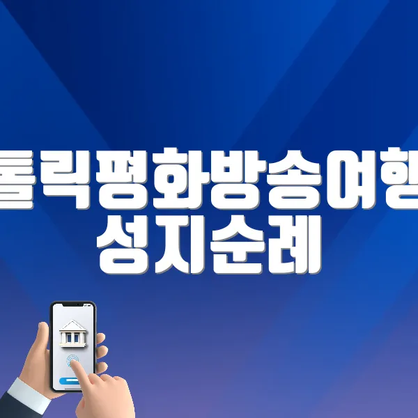 가톨릭평화방송여행사 성지순례 (https://www.cpbctour.co.kr/)