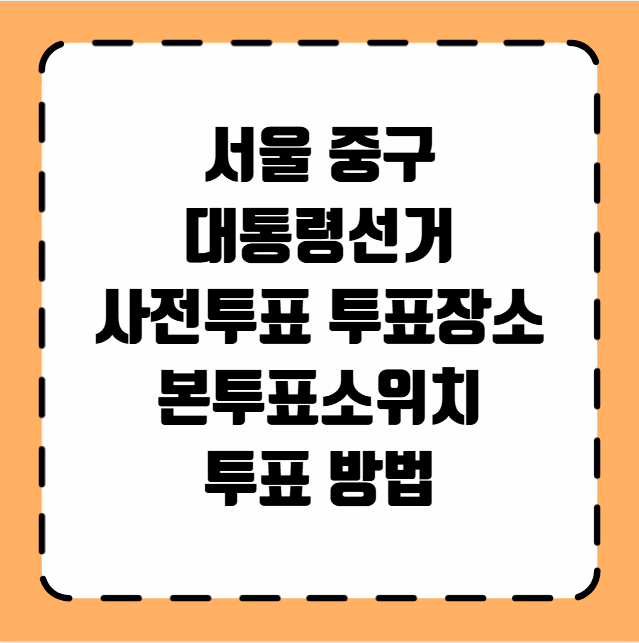 서울 중구 대통령선거 사전투표소 투표장소 투표소 위치 투표 방법