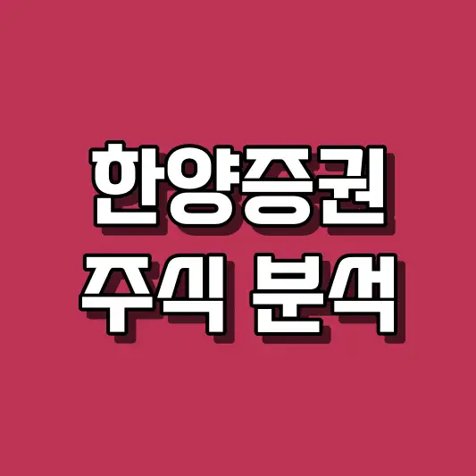 한양증권 주식 분석